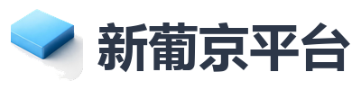 新葡京平台