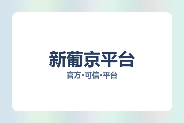 新葡京平台 图片